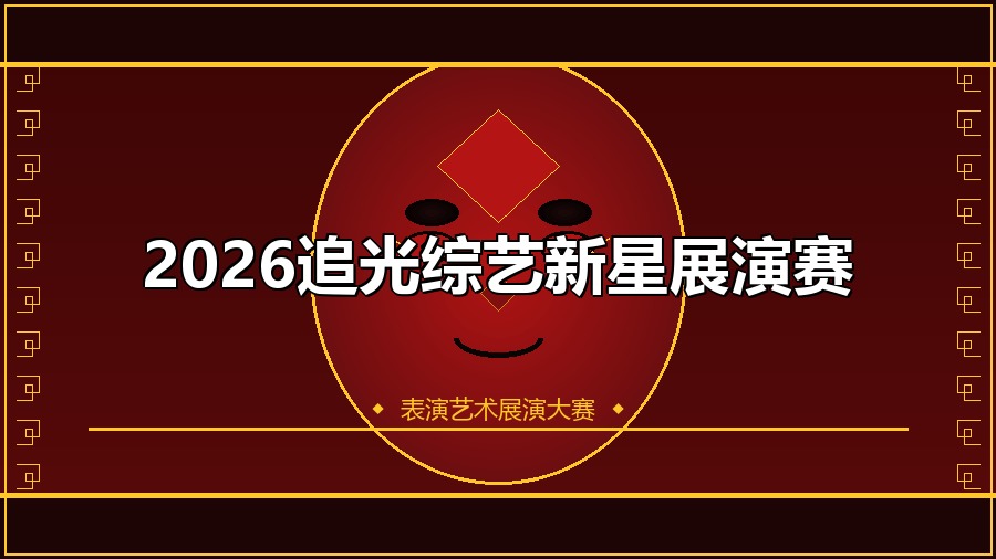 2026追光综艺新星展演赛