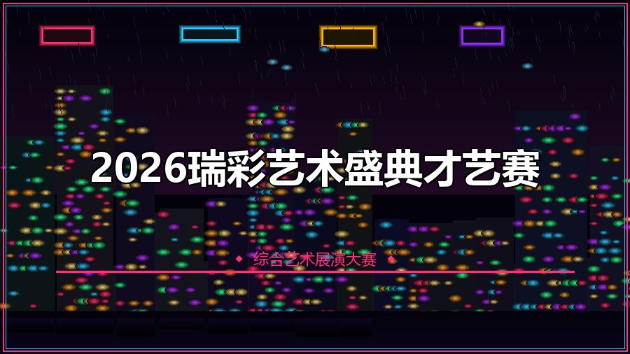 2026瑞彩艺术盛典才艺赛