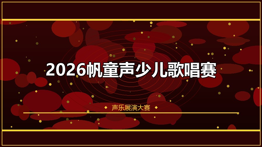 2026帆童声少儿歌唱赛