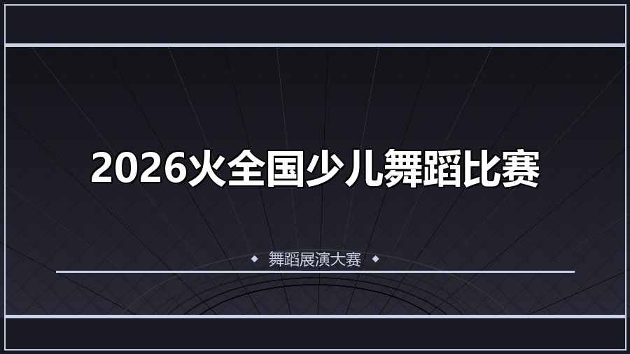 2026火全国少儿舞蹈比赛