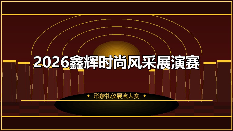 2026鑫辉时尚风采展演赛