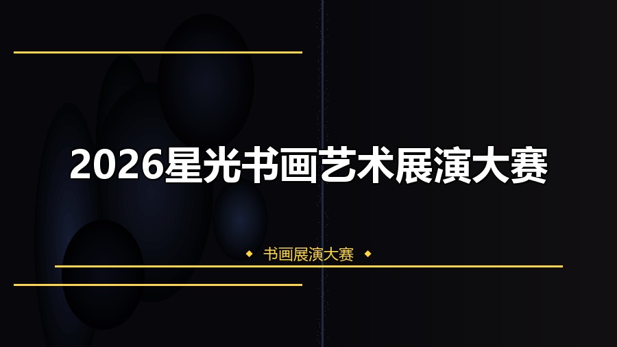 2026星光书画艺术展演大赛