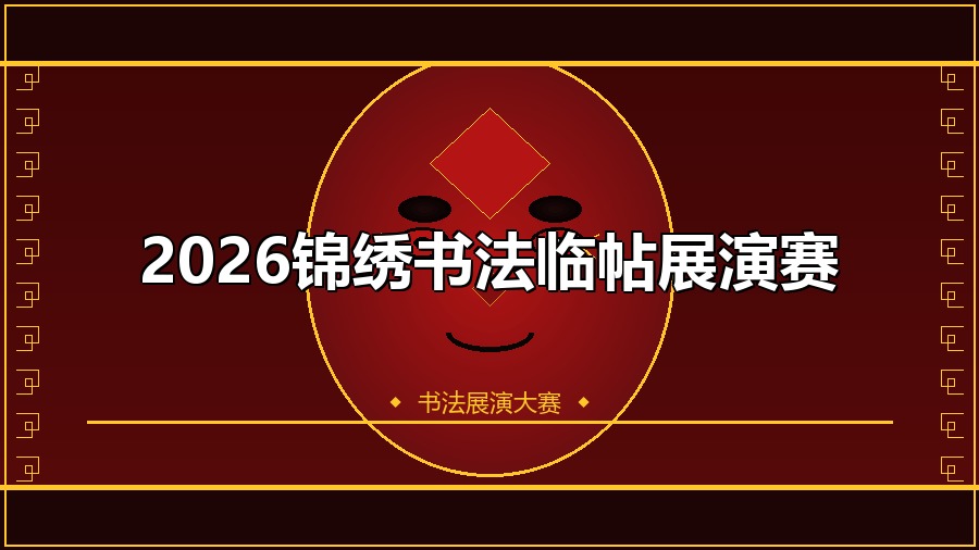 2026锦绣书法临帖展演赛