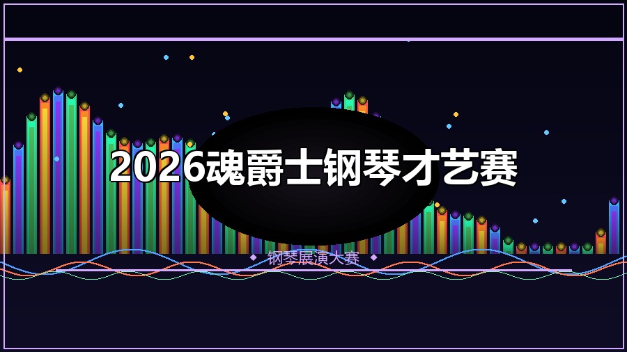2026魂爵士钢琴才艺赛