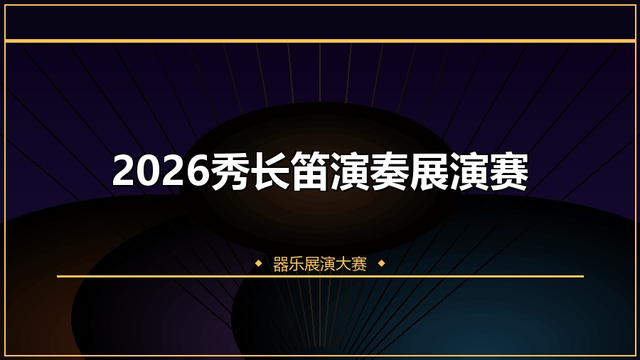 2026秀长笛演奏展演赛
