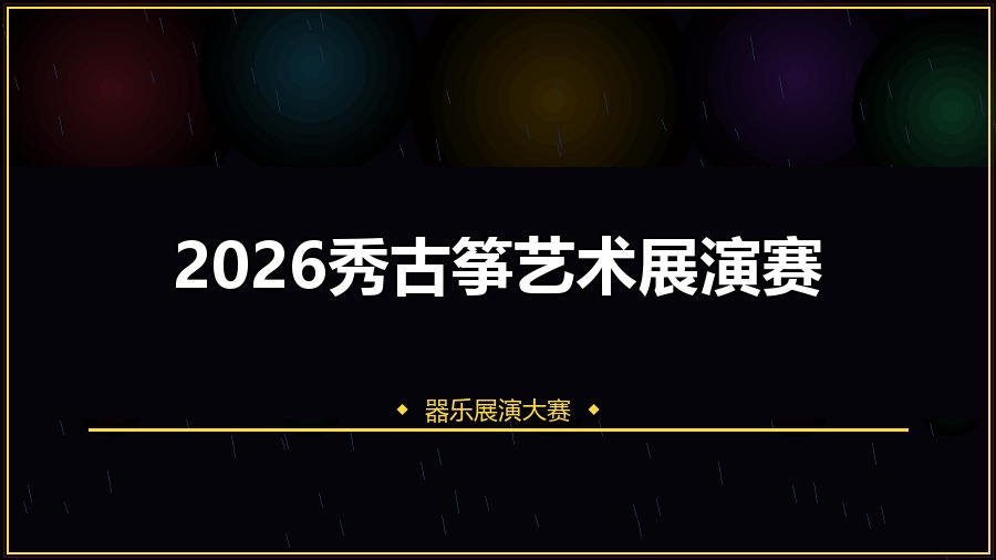 2026秀古筝艺术展演赛