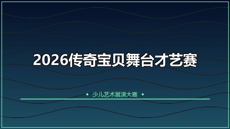 2026传奇宝贝舞台才艺赛
