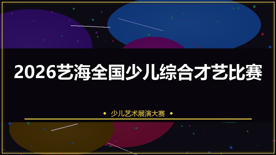2026艺海全国少儿综合才艺比赛