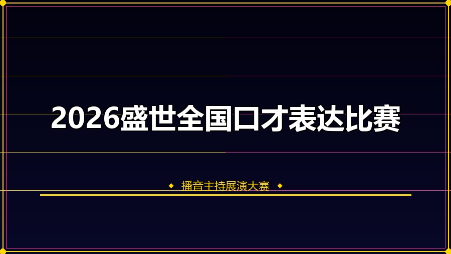 2026盛世全国口才表达比赛