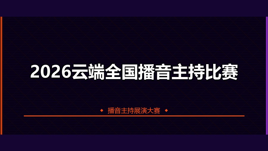 2026云端全国播音主持比赛