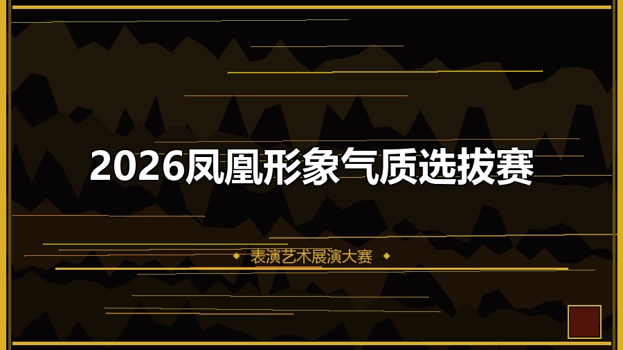 2026凤凰形象气质选拔赛