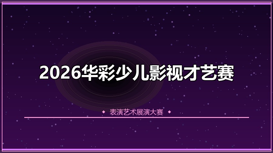 2026华彩少儿影视才艺赛