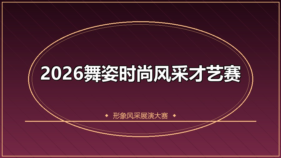 2026舞姿时尚风采才艺赛