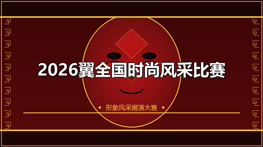 2026翼全国时尚风采比赛