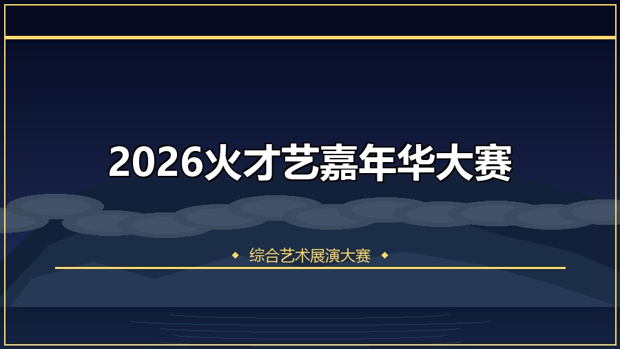 2026火才艺嘉年华大赛