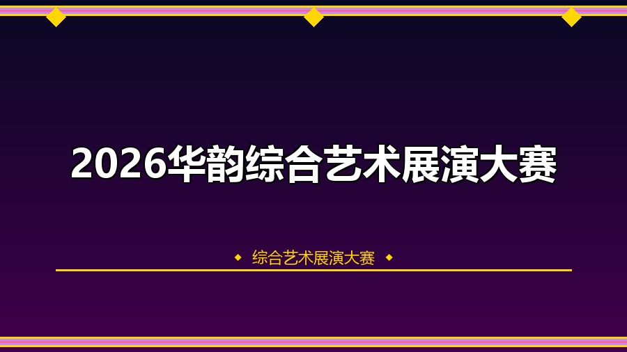 2026华韵综合艺术展演大赛