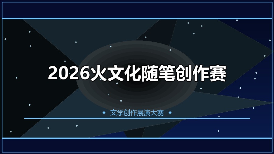 2026火文化随笔创作赛