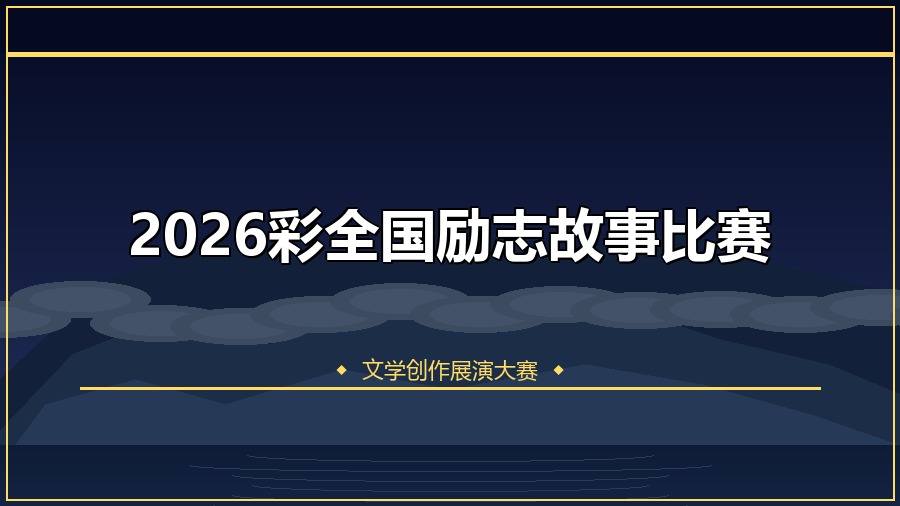 2026彩全国励志故事比赛