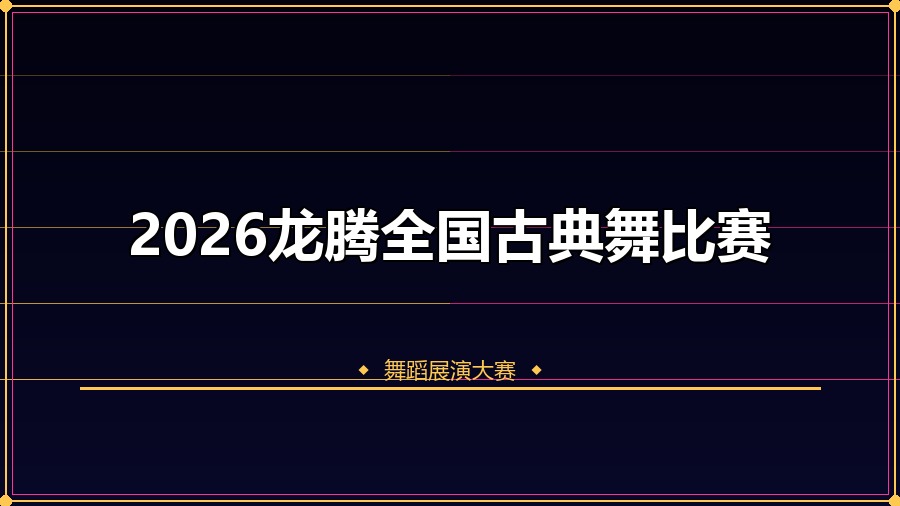 2026龙腾全国古典舞比赛