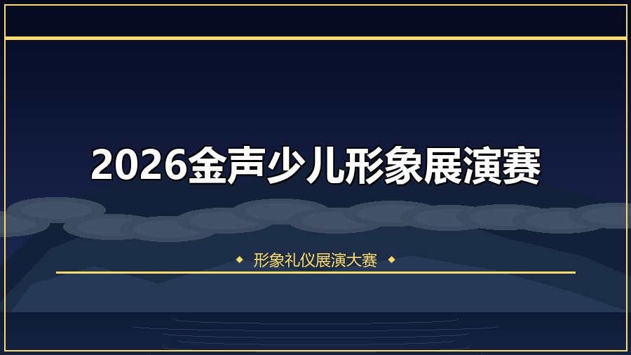 2026金声少儿形象展演赛