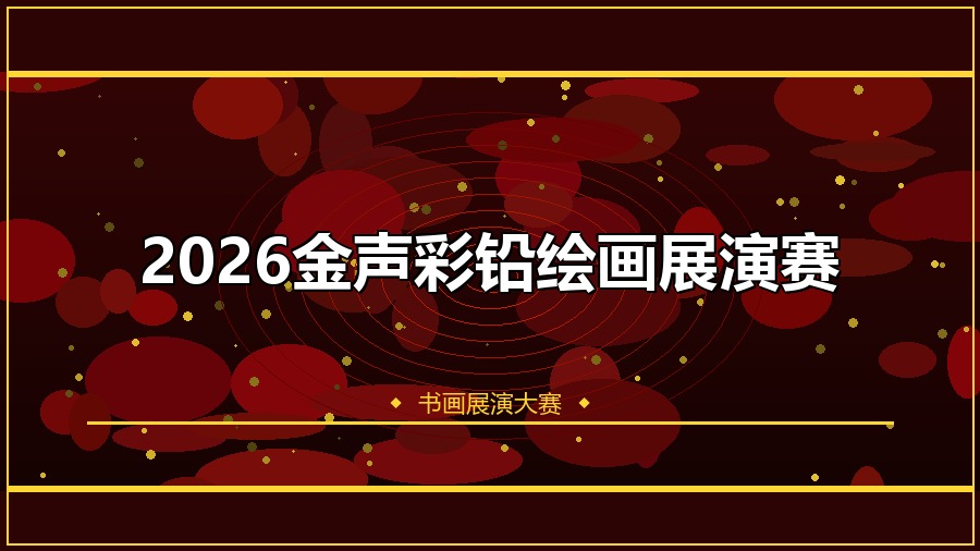 2026金声彩铅绘画展演赛