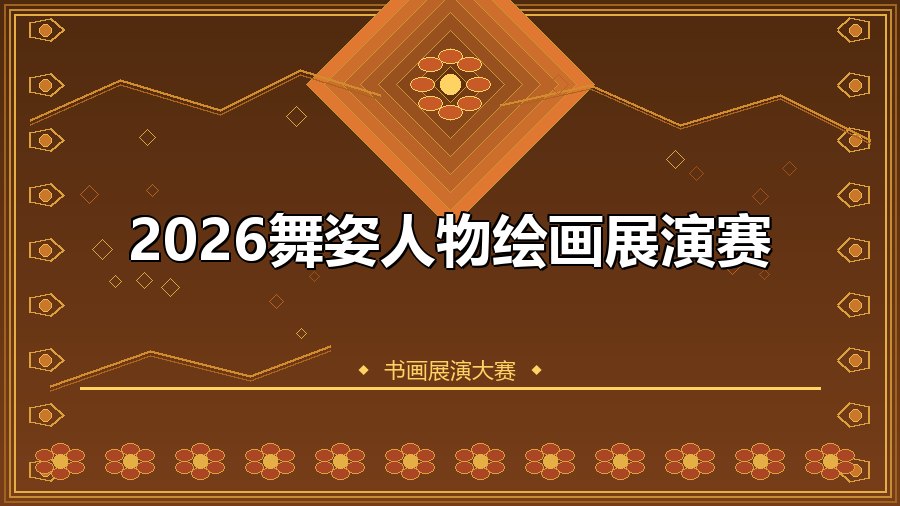 2026舞姿人物绘画展演赛