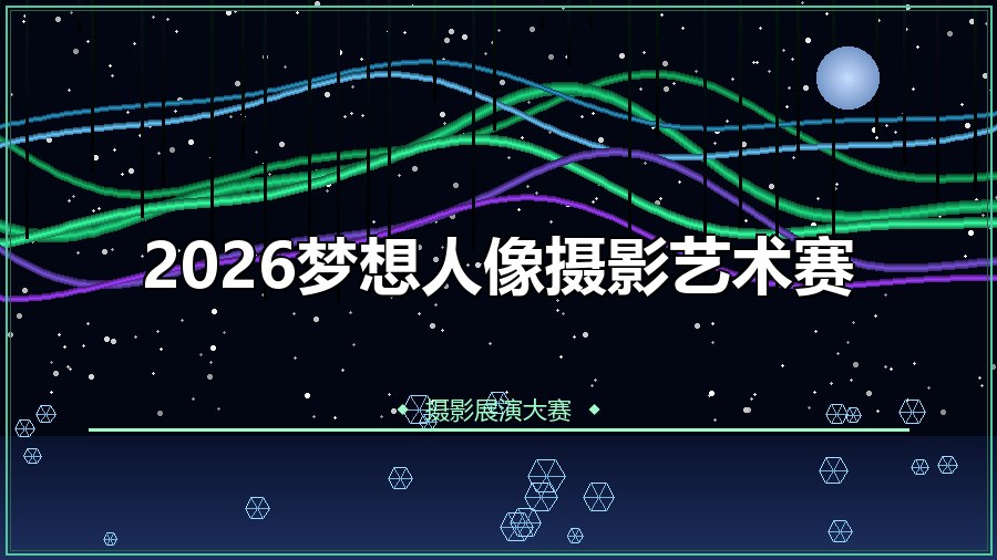 2026梦想人像摄影艺术赛