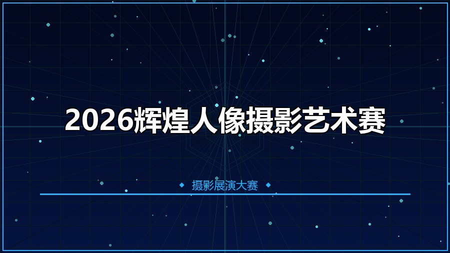 2026辉煌人像摄影艺术赛