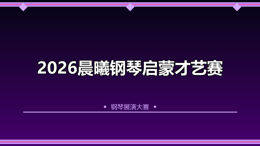 2026晨曦钢琴启蒙才艺赛