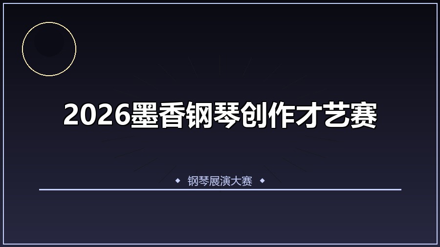 2026墨香钢琴创作才艺赛