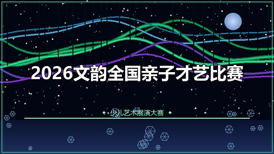 2026文韵全国亲子才艺比赛
