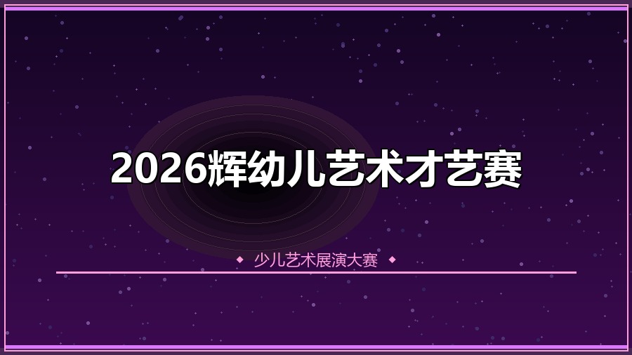 2026辉幼儿艺术才艺赛