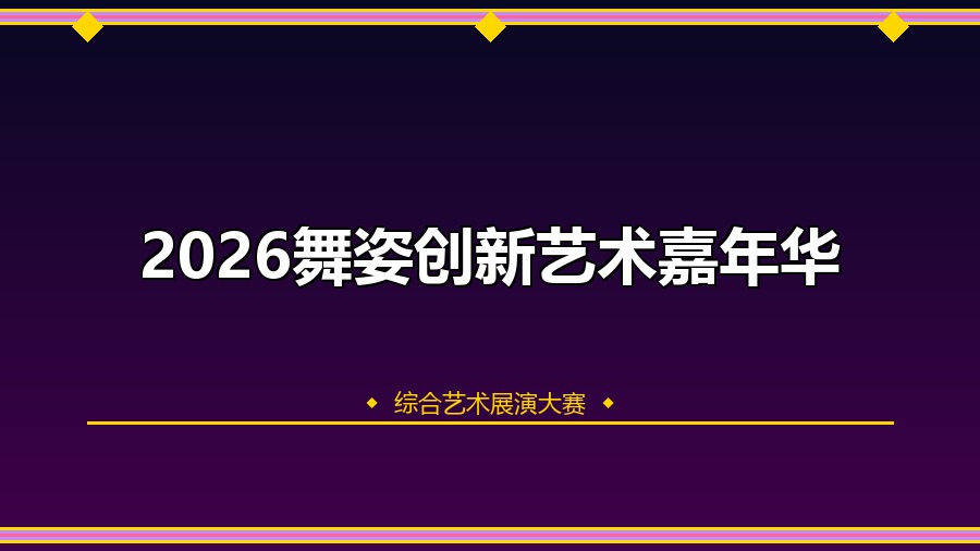 2026舞姿创新艺术嘉年华