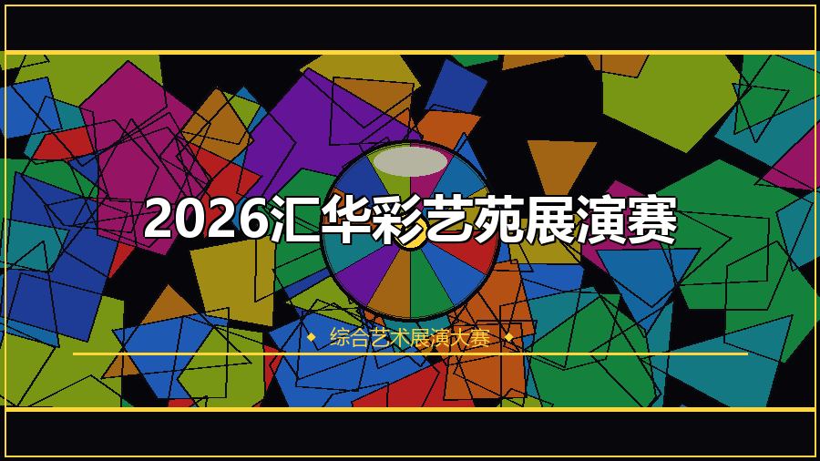 2026汇华彩艺苑展演赛