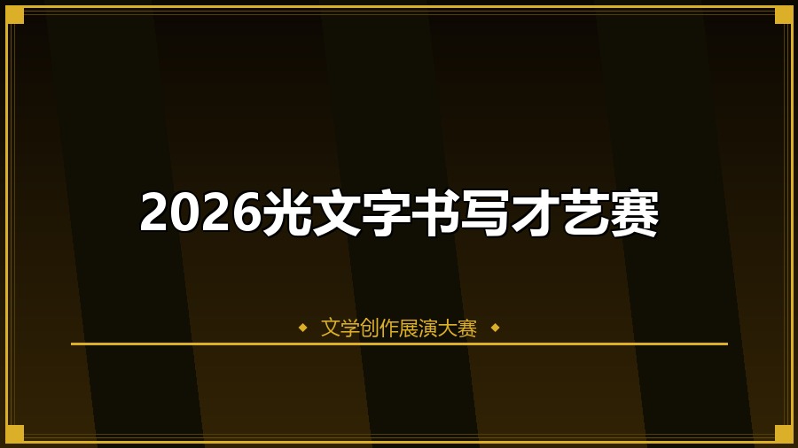 2026光文字书写才艺赛
