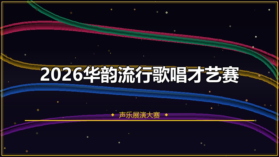 2026华韵流行歌唱才艺赛