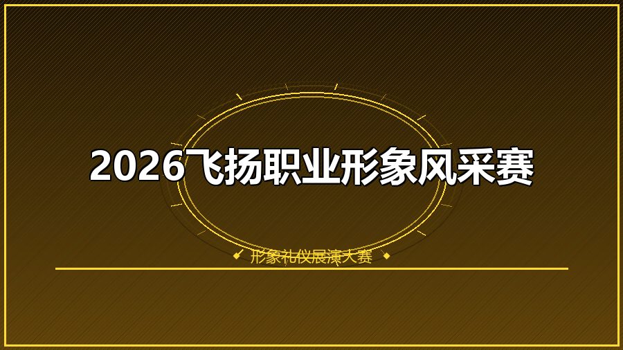 2026飞扬职业形象风采赛