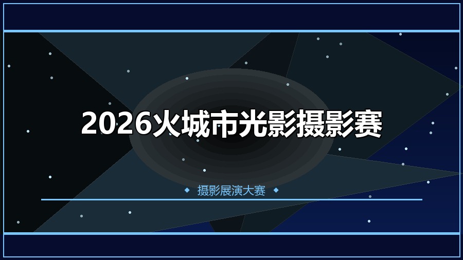 2026火城市光影摄影赛