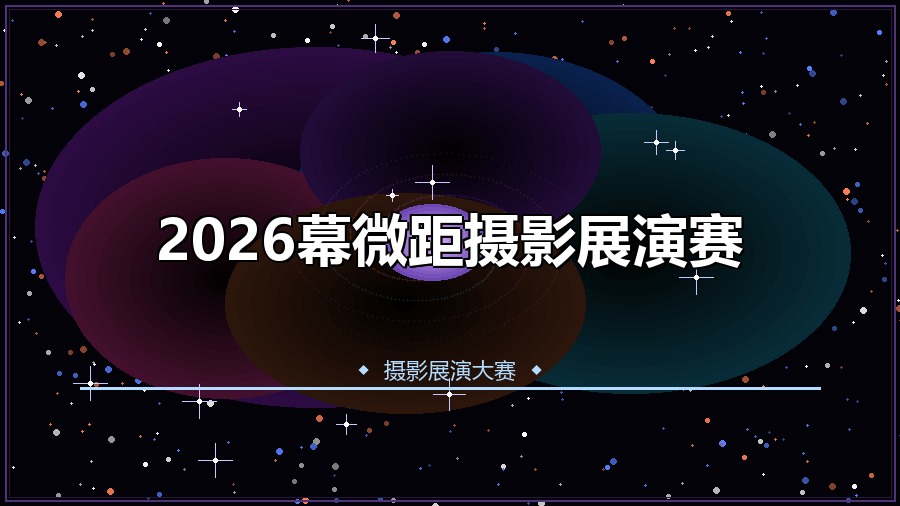 2026幕微距摄影展演赛