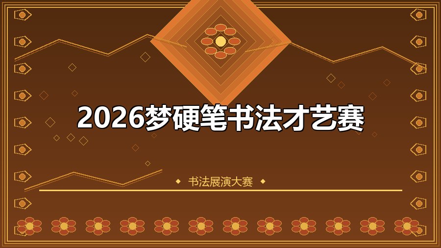 2026梦硬笔书法才艺赛