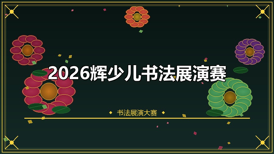 2026辉少儿书法展演赛