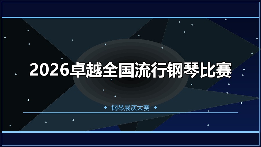 2026卓越全国流行钢琴比赛