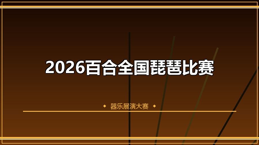 2026百合全国琵琶比赛