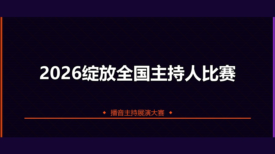 2026绽放全国主持人比赛