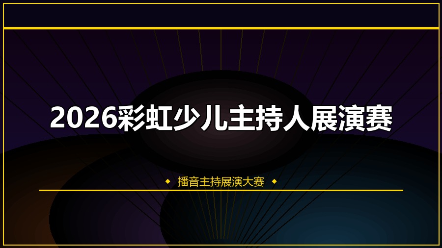 2026彩虹少儿主持人展演赛