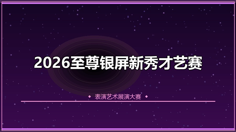 2026至尊银屏新秀才艺赛