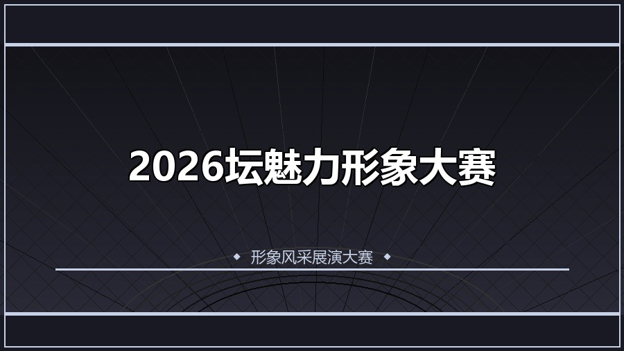 2026坛魅力形象大赛
