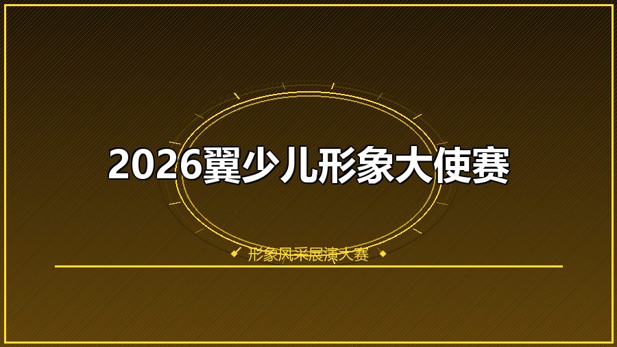 2026翼少儿形象大使赛
