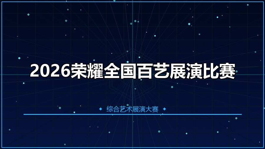 2026荣耀全国百艺展演比赛