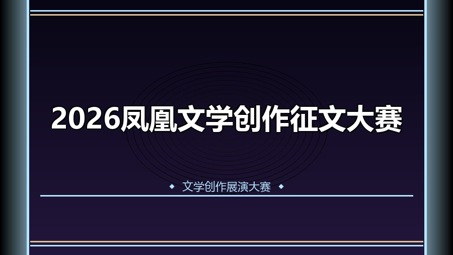 2026凤凰文学创作征文大赛